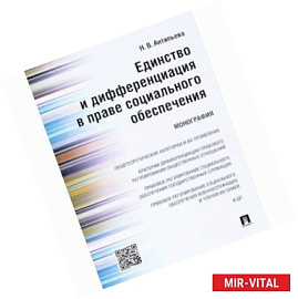 Единство и дифференциация в праве социального обеспечения. Монография