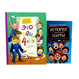 Это наш 4 'Н'. Истории с последней парты: Уроков не будет! Всего одиннадцать! или Шуры-муры в пятом 'Д' (комплект из 2-х книг)