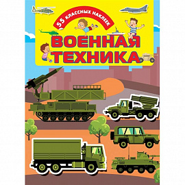 Военная техника