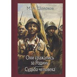 Они сражались за Родину. Судьба человека