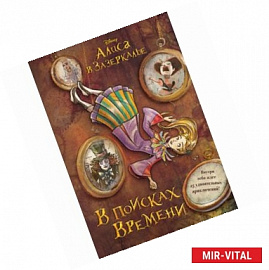 Алиса в Зазеркалье. В поисках Времени