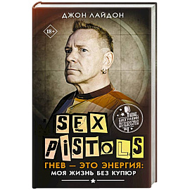 Sex Pistols. Гнев — это энергия: моя жизнь без купюр