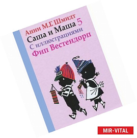 Саша и Маша 5. Рассказы для детей