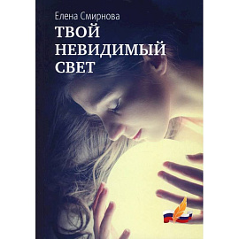 Твой невидимый свет
