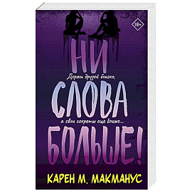 Ни слова больше!