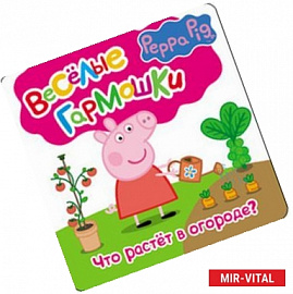Свинка Пеппа. Что растёт в огороде