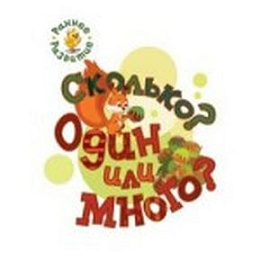 Сколько? Один или много?