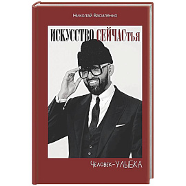Человек-улыбка. Искусство сейчастья