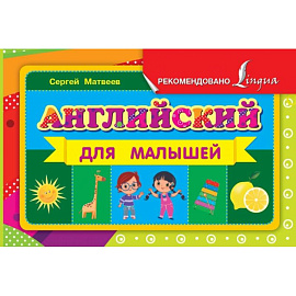 Английский для малышей