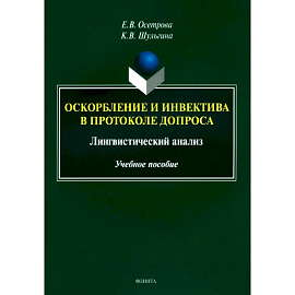Оскорбление и инвектива в протоколе допроса. Лингвистический анализ. Учебное пособие