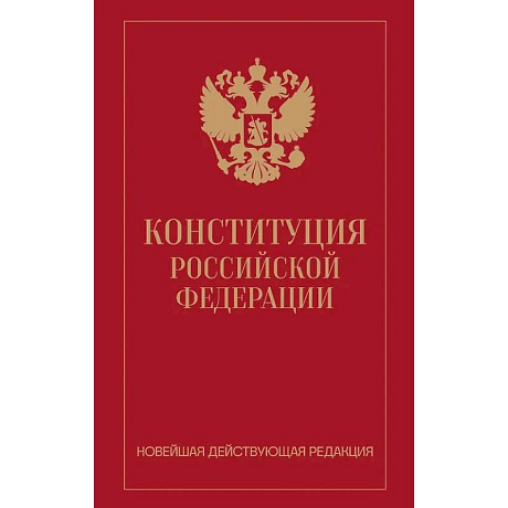 Фото Конституция Российской Федерации. Новейшая действующая редакция (переплет)