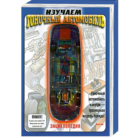 Фото Изучаем гоночный автомобиль. Книжка-игрушка