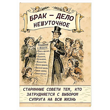 Фото Брак - дело нешуточное. Старинные советы тем, кто затрудняется с выбором супруга на всю жизнь
