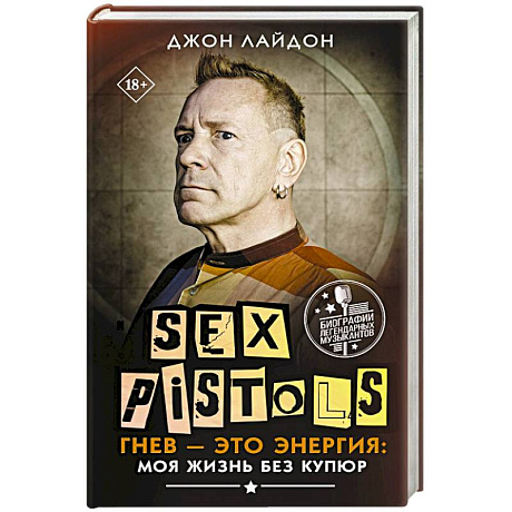 Фото Sex Pistols. Гнев — это энергия: моя жизнь без купюр