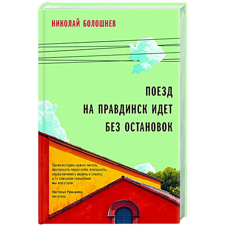 Фото Поезд на Правдинск идет без остановок