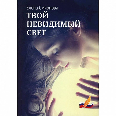 Фото Твой невидимый свет