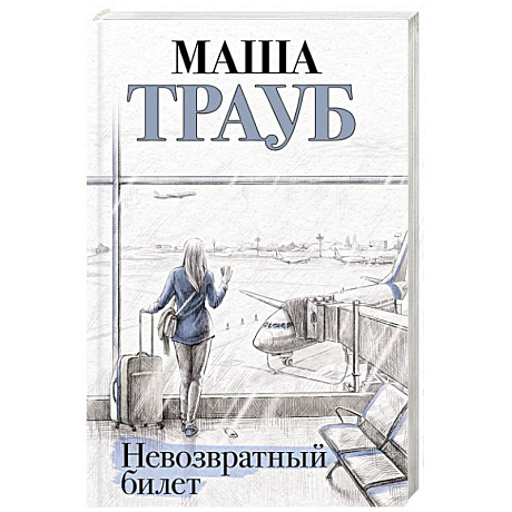 Фото Невозвратный билет