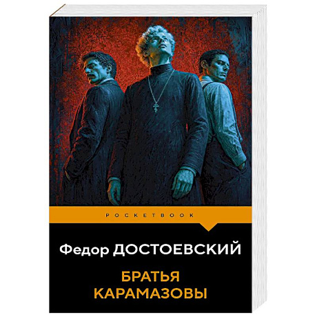Фото Братья Карамазовы