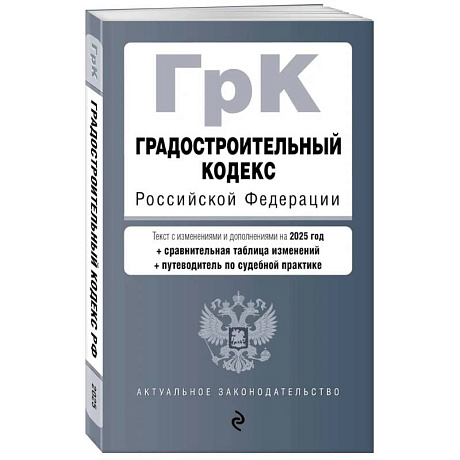 Фото Градостроительный кодекс РФ. В ред. на 2025 с табл. изм. и указ. суд. практ. / ГрК РФ