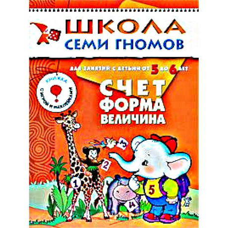 Фото Счет, форма, величина. Для занятий с детьми от 5 до 6 лет