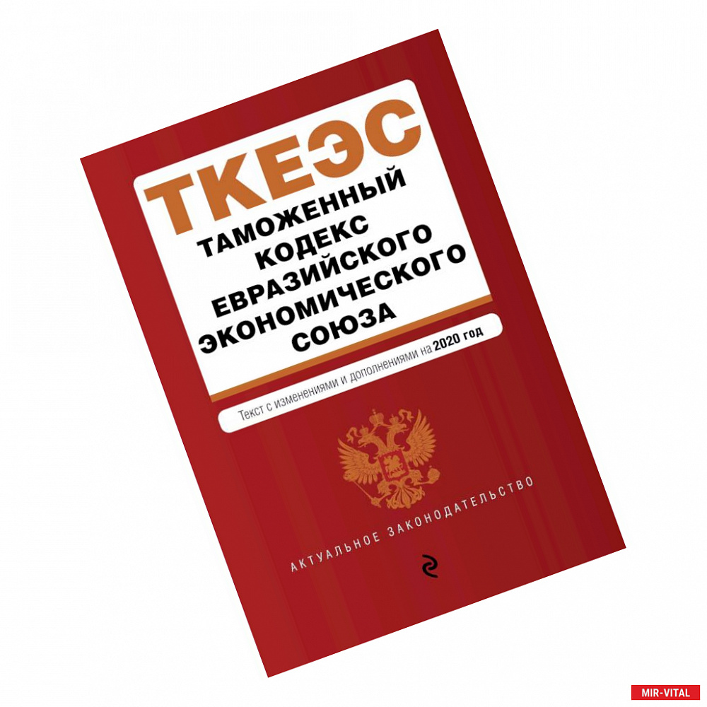 Фото Таможенный кодекс Евразийского экономического союза. Текст с изм. и доп. на 2020 г.