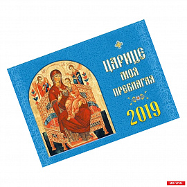 Календарь православный на 2019 год 'Царице моя Преблагая'