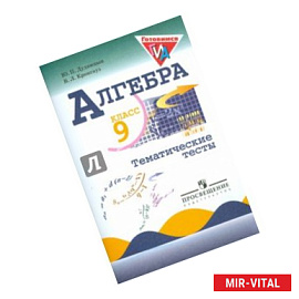 Алгебра. 9 класс: Тематические тесты