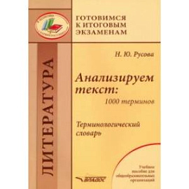 Анализируем текст. 1000 терминов. Терминологический словарь. Учебное пособие