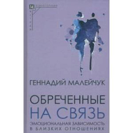 Обреченные на связь. Эмоциональная зависимость в близких отношениях