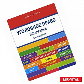 Шпаргалка по уголовному праву