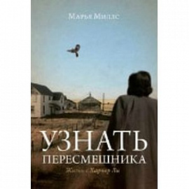 Узнать пересмешника