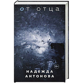 От отца