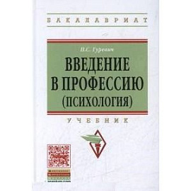 Введение в профессию (психология): Учебник