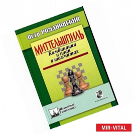 Петр Романовский - Меттельшпиль. Комбинация и план в шахматах