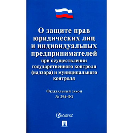 О защите прав юридических лиц и индивидуальных предпринимателей при осуществлении государственного контроля(надзора) и муниципального контроля