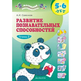 Развитие познавательных способностей 5-6 лет. В двух тетрадях. Тетрадь 2