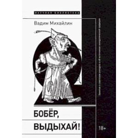 Бобер, выдыхай! Заметки о советском анекдоте и об источниках анекдотической традиции