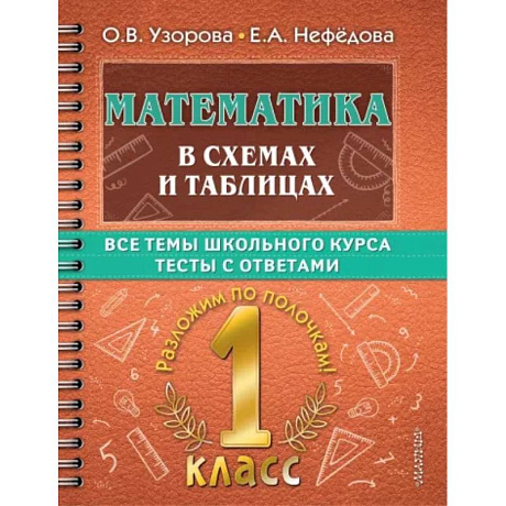 Фото Математика в схемах и таблицах. Все темы школьного курса 1 класса с тестами