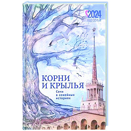 Фото Корни и крылья. Сочи в семейных историях
