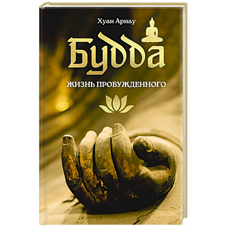Фото Будда. Жизнь пробужденного