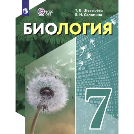 Фото Биология. 7 класс. Учебное пособие. Адаптированные программы