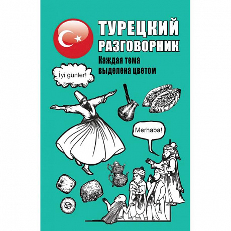 Фото Турецкий разговорник