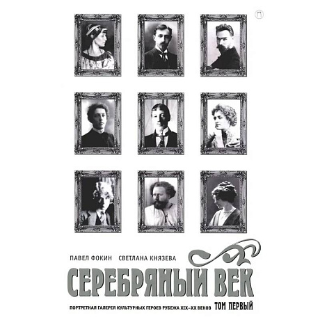 Фото Серебряный век. Портретная галерея культурных героев рубежа XIX–XX в. В 3 томах. Том 1