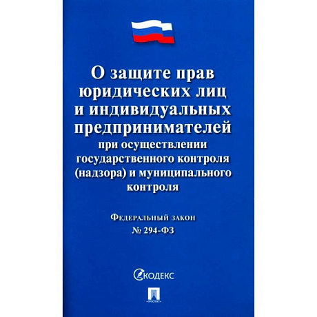 Фото О защите прав юридических лиц и индивидуальных предпринимателей при осуществлении государственного контроля(надзора) и муниципального контроля