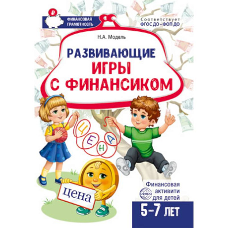 Фото Развивающие игры с Финансиком. Финансовая активити-книга для детей 5-7 лет