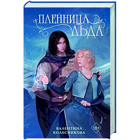 Фото Пленница льда