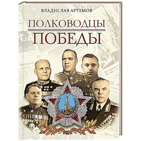 Фото Полководцы Победы
