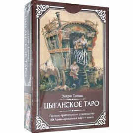 Цыганское Таро (80 ламинированных карт + книга)