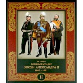 Военный мундир эпохи Александра II. 1862-1881. Том 2