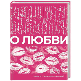 О любви. Собрание сочинений